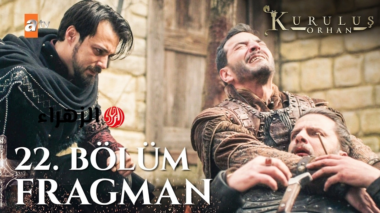 Kuruluş Orhan حـــ 22.. عــرض مسلسل المؤسس أورهان الحلقة 22 بصــراع الحكــم على قنــاة ATV