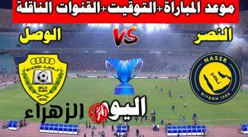 صارت 3 اهداف مقابل لا شيء.. مباشر الآن.. نتيجة مباراة النصر والوصل لحظة بلحظة | Al-Nassr vs Al-Wasl