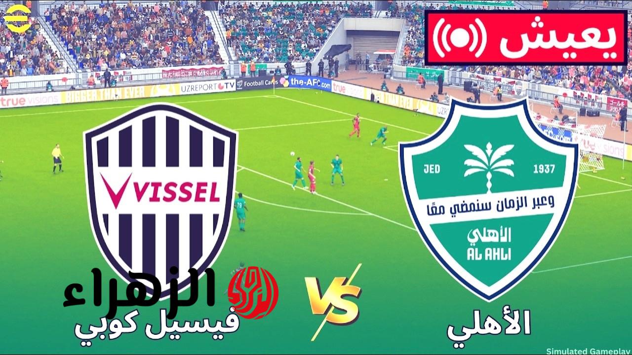 ( 2 : 1 ) Al-Ahli Saudi vs Vissel Kobe ملخص مباراة الأهلي السعودي وفيسيل كوبي في دوري أبطال آسيا
