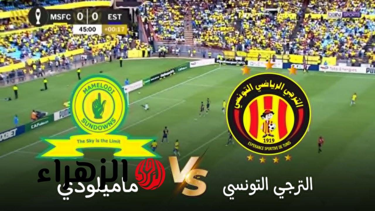 موعد ناري لا يفوتك.. الترجي في مواجهة مصيرية أمام صن داونز اليوم بدوري أبطال أفريقيا