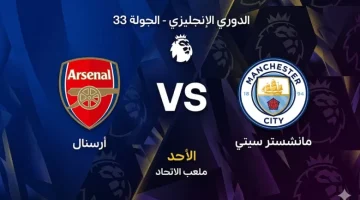 صراع الأبطال.. معلق مباراة مانشستر سيتي ضد آرسنال في الدوري الإنجليزي 2026.. والقنوات الناقلة