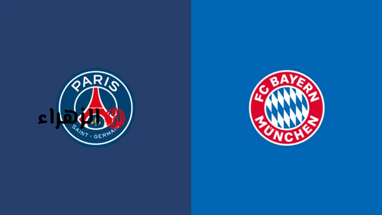 لعبه بي اس جي ضد البايرن.. القنوات الناقلة لمباراة psg vs bayern اليوم في دوري ابطال اوروبا 2026