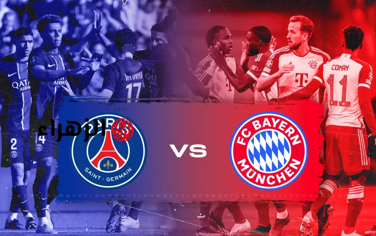 psg vs bayern.. ما هي القناة الناقلة لمباراة بي اس جي ضد بايرن ميونخ الشوط الثاني في إياب نصف نهائي دوري أبطال أوروبا 2026