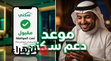 “خــلال ســاعــات“ موعد صرف الدعم السكني لشهر أبريل 2026 لهـذا الشهـر sakani.sa وخطوات الاستعلام