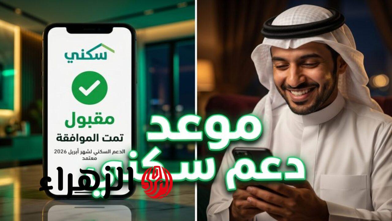 “خــلال ســاعــات“ موعد صرف الدعم السكني لشهر أبريل 2026 لهـذا الشهـر sakani.sa وخطوات الاستعلام