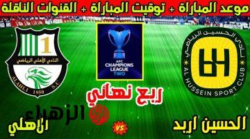 قناة تنقل ببلاش مباراة الأهلي وفيسيل كوبي في دوري أبطال آسيا للنخبة