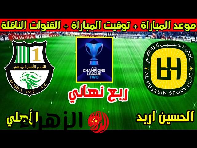 al-ahli qatar vs al-hussein.. موعد وتفاصيل مباراة الأهلي القطري ضد الحسين الأردني اليوم في دوري أبطال آسيا 2
