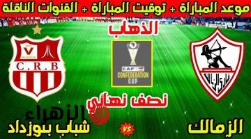 Zamalek vs CR Belouizdad.. القنوات الناقلة لمباراة الزمالك ضد شباب بلوزداد اليوم ومعلق المباراة في نصف نهائي كأس الكونفدرالية الإفريقية 2026