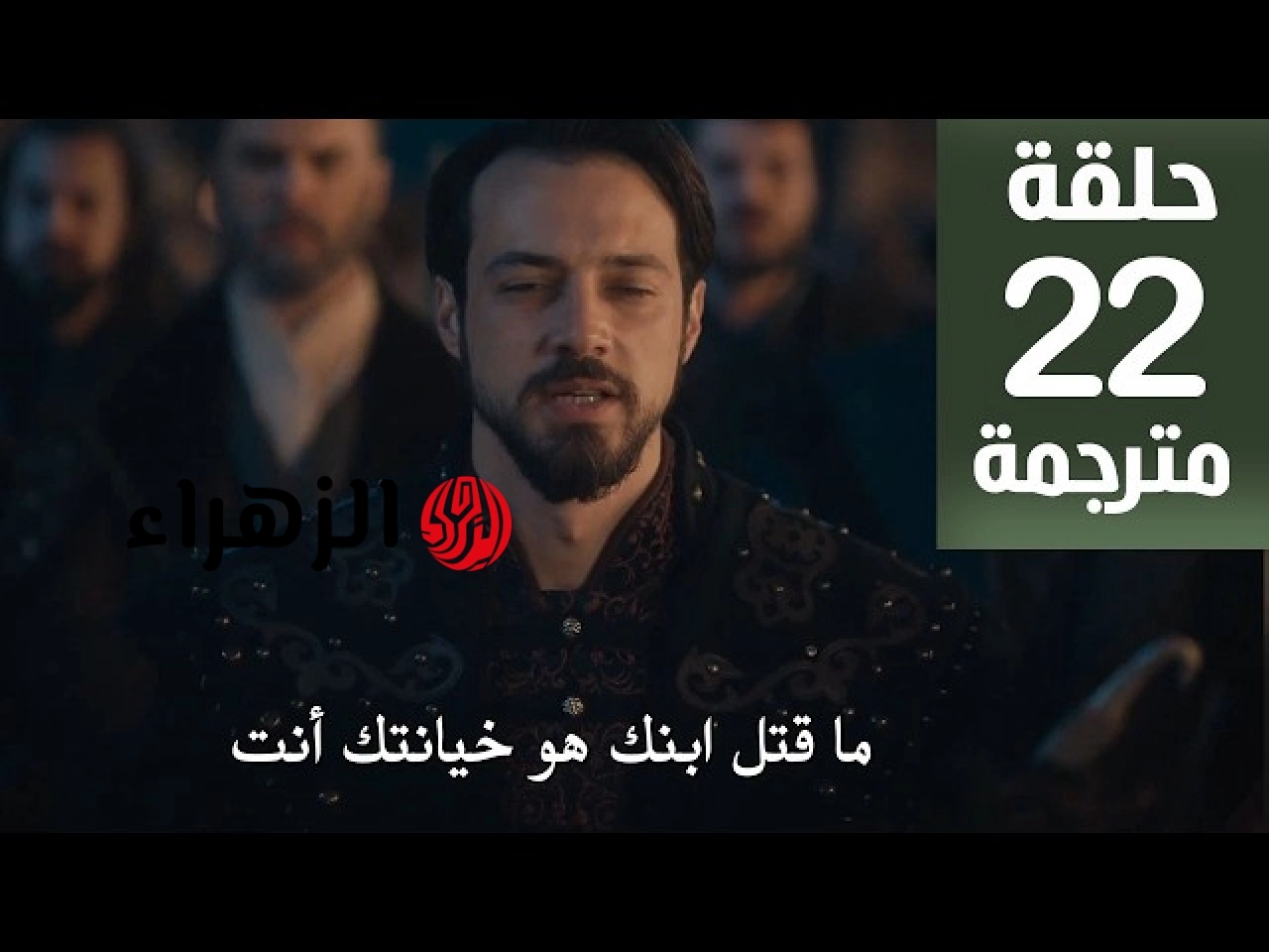 أورهـان ابن عثمــان.. تردد قناة ATV 2026 لمشاهدة الحلقة 22 من مسلسل المؤسس أورهان 6 sddefault 7