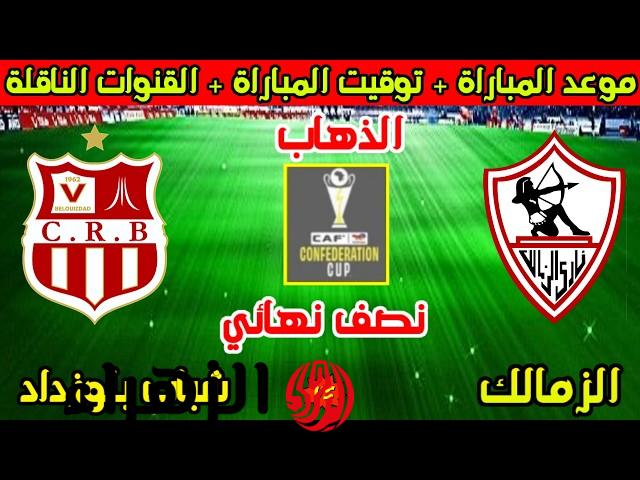 Zamalek vs CR Belouizdad.. ما القنوات الناقلة لمباراة الزمالك وشباب بلوزداد في دوري أبطال أفريقيا 2026؟
