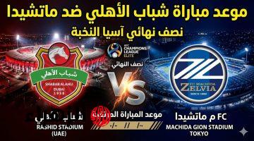 Shabab Al Ahli vs. Machida: القنوات الناقلة لمباراة شباب الأهلي ضد ماتشيدا الآن في دوري أبطال آسيا للنخبة 2026