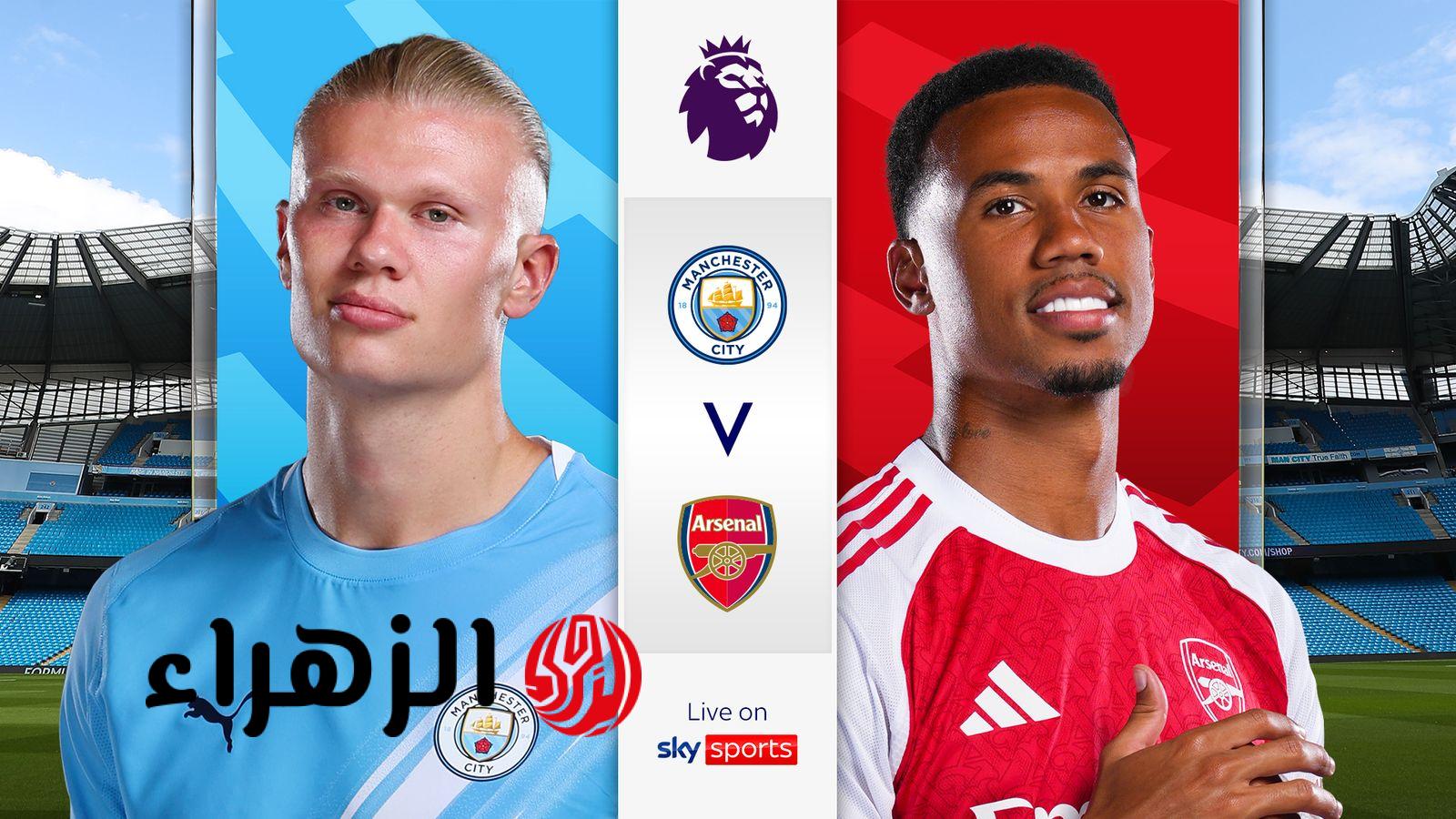 Manchester City vs Arsenal: أي قنـاة ببـلاش تنقـل مباراة مان سيتي ضد آرسنال في الدوري الانجليزي الممتاز اليـوم 2026