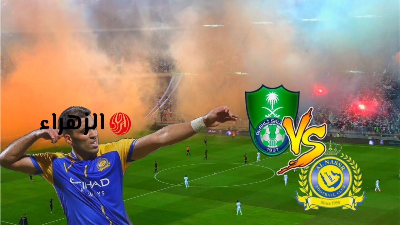 ماتش Reyad mahres.. القنوات الناقلة لمباراة الاهلي والنصر في قمة الدوري السعودي.. تعليق فارس عوض