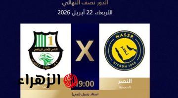 ما هي القناة التي تبث مباراة النصر ضد الأهلي؟.. Al-Nassr vs Al Ahli النصر ضد الاهلي القطري في دوري أبطال اسيا 2026