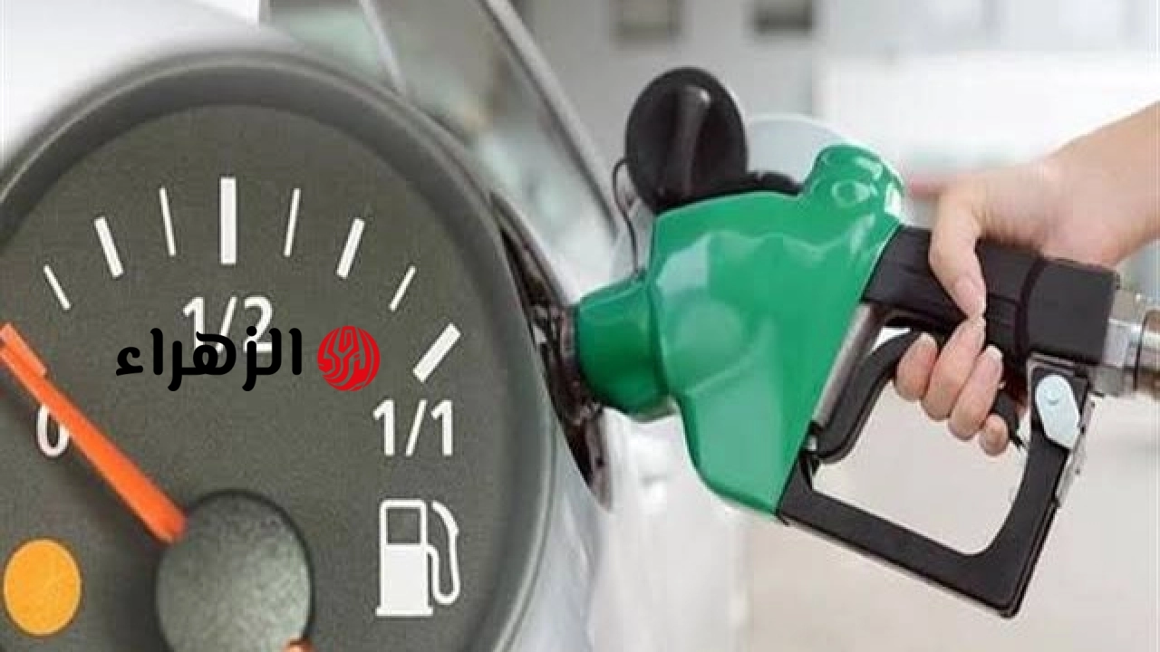 أسعار البنزين والسولار اليوم 17 مايو 2026 في محطات الوقود بالمحافظات