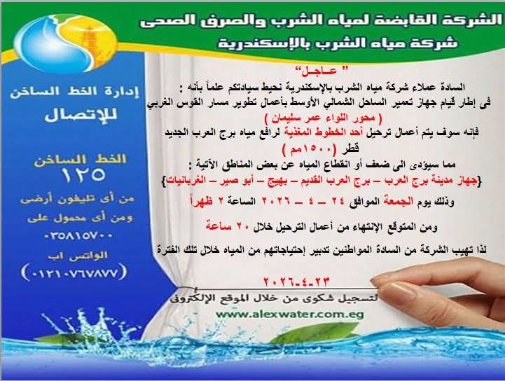 لمدة 20 ساعة متواصلة.. قطع المياه عن هذه المناطق غدًا الجمعة في الإسكندرية 6 انقطاع المياه