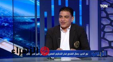 إبراهيم نور الدين يكشف كواليس صراع الأهلي واتحاد الكرة وتطورات مثيرة بملف التحكيم