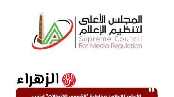 الأعلى للإعلام: حجب أحد المواقع الإلكترونية لاختلاق وقائع تؤثر على استقرار الأوضاع الاقتصادية