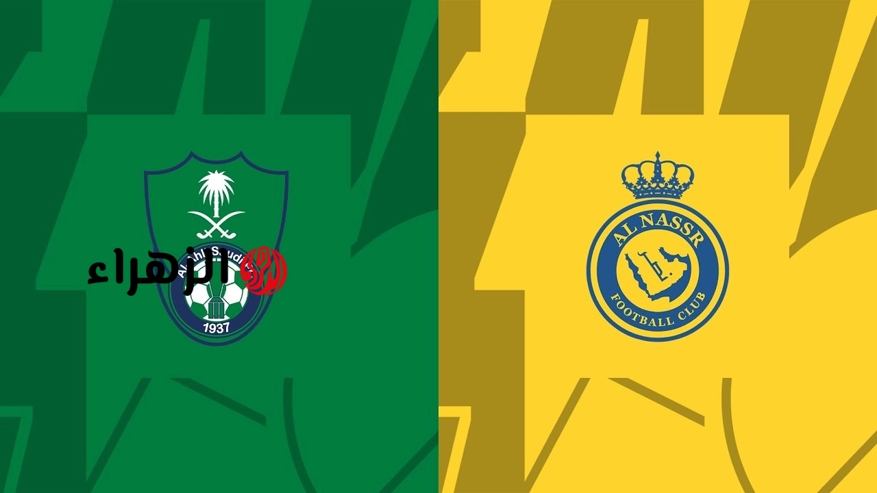 al-ahli vs al-nassr.. ما القنوات الناقلة لمباراة الاهلي والنصر اليوم في الدوري السعودي 2026؟