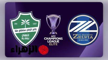 al-ahli vs machida zelvia: القناة الناقلة لمباراة الأهلي ضد ماتشيدا زيلفيا الشوط الإضافي في نهائي دوري أبطال آسيا للنخبة 2026