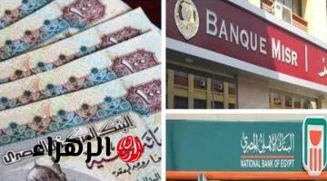 البنك الأهلي المصري يطرح شهادة ادخار جديدة بعائد سنوي 23.5 بالمئة للاستثمار خلال عام 2026