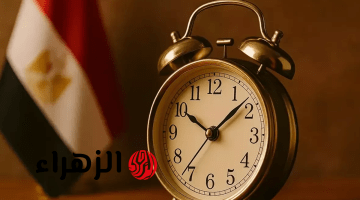رسميا موعد تطبيق التوقيت الصيفي 2026 وموعد إلغاء الشتوي