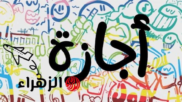 عدد أيام إجازة عيد الأضحى 2026 في مصر للقطاع العام والخاص