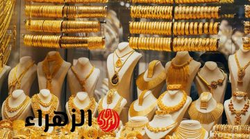 بكام عيار 21؟.. أسعار الذهب في تعاملات اليوم الثلاثاء 21 أبريل