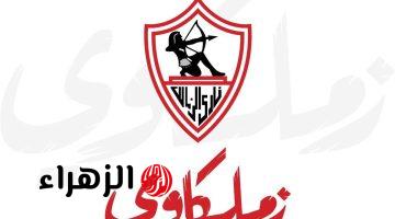 الزمالك يعلن موعد الإطلاق الرسمي وتفعيل تطبيق النادي الجديد للجماهير