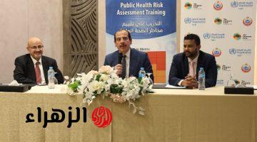 الصحة تعلن تنظيم تدريب متقدم لاستخدام أدوات حديثة لتقييم مخاطر الصحة العامة والتنبؤ بها