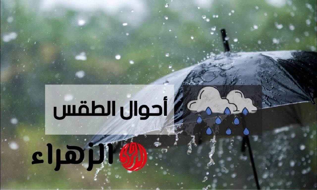 حالة الطقس غداً الخميس في السعودية.. المرصد الوطني للأرصاد يحذر من أمطار رعدية وسيول