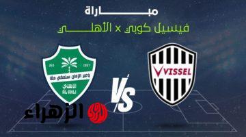 اعرف القنوات الناقلة لمباراة الاهلي وفيسيل كوبي في دوري أبطال آسيا للنخبة 2026
