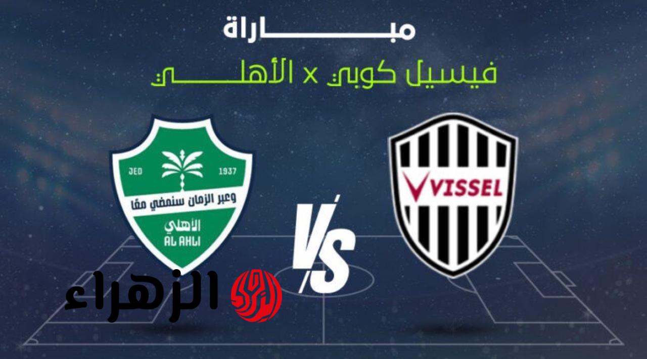 vissel kobe vs al-ahli saudi.. ما القناة الناقلة لمباراة فيسيل كوبي ضد الأهلي السعودي الان في دوري أبطال آسيا للنخبة 2026 والمعلق ؟