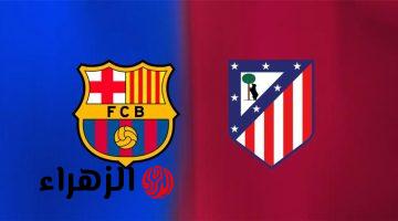 القناة الناقلة لمباراة برشلونة وأتلتيكو مدريد اليوم في الدوري الإسباني والمعلق