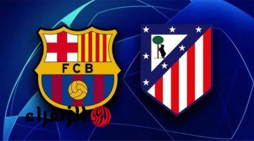 القناة الناقلة لمباراة برشلونة وأتلتيكو مدريد اليوم في دوري أبطال أوروبا