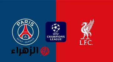 القناة الناقلة لمباراة ليفربول وباريس سان جيرمان اليوم في دوري أبطال أوروبا
