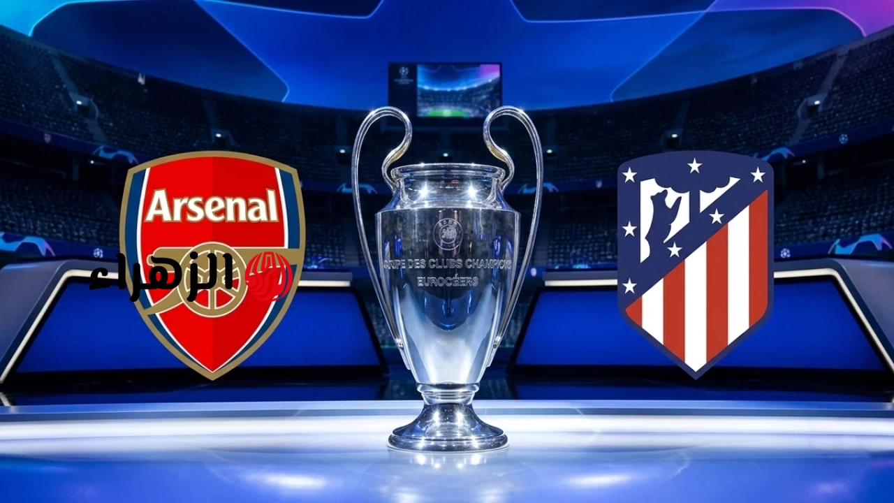 atletico madrid vs arsenal.. من معلق مباراة أتلتيكو مدريد ضد آرسنال اليوم في نصف نهائي دوري أبطال أوروبا 2026 والقناه الناقلة ؟