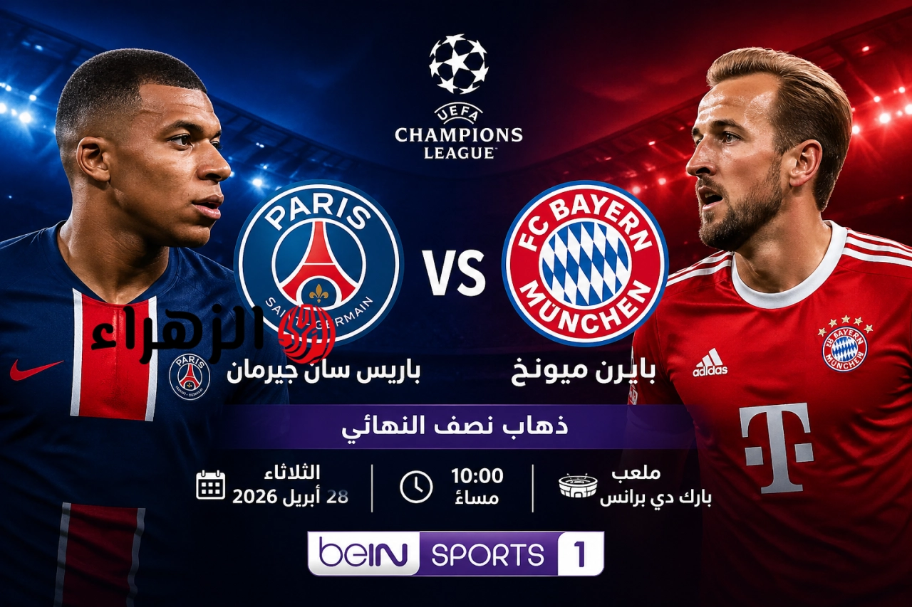 bayern munich vs psg.. القنوات الناقله وموعد مباراه البايرن ضد بي اس جي اليوم في نصف نهائي دوري أبطال أوروبا 2026 مع المعلق والتشكيل وجميع التفاصيل 