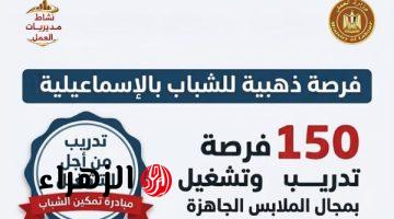 القوى العاملة تعلن توفير 150 فرصة تدريب وتشغيل في مجال الملابس الجاهزة بالإسماعيلية