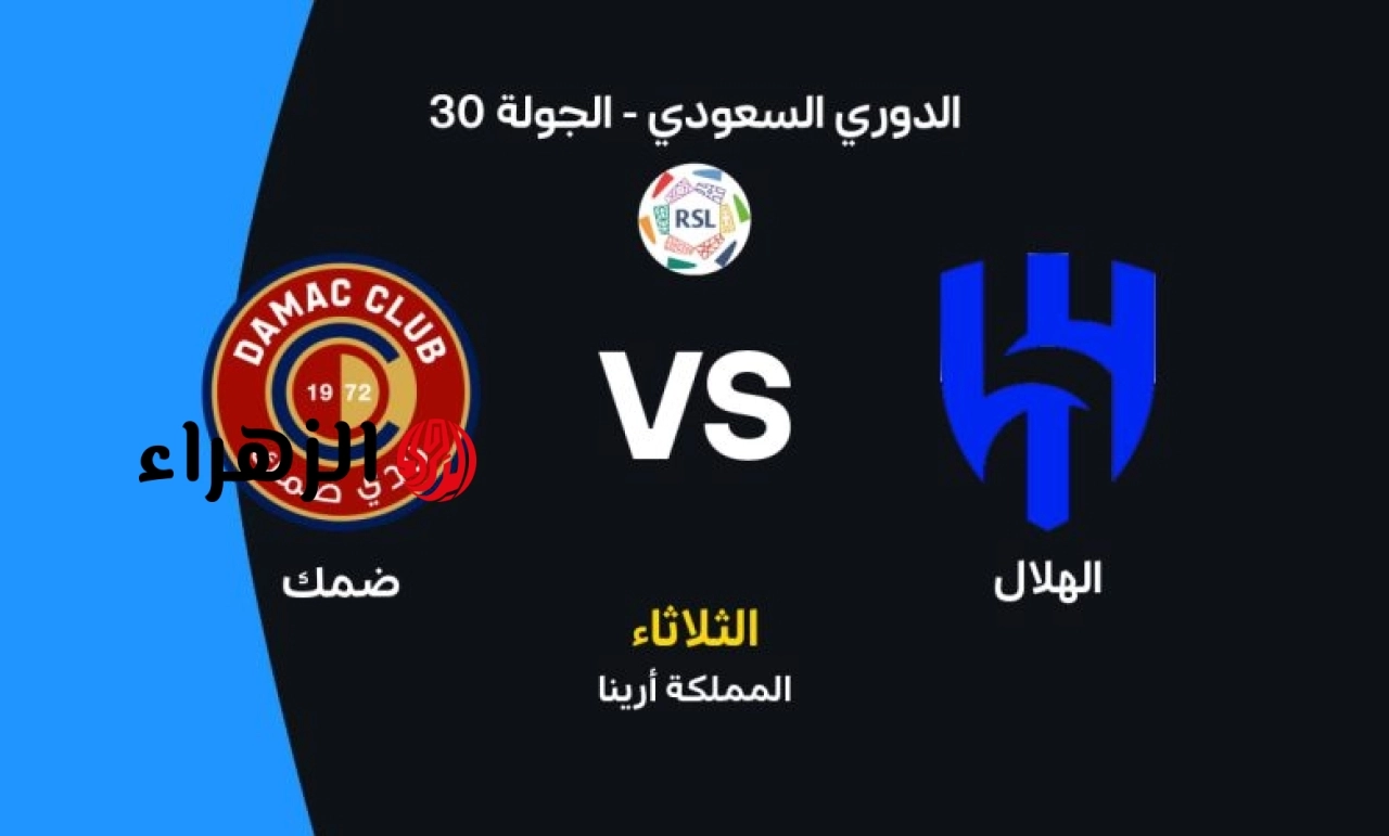 al-hilal vs damac.. القنوات المجانية الناقلة لمباراة الهلال ضد ضمك الشوط الأول بصوت فهد العتيبي في دوري روشن السعودي موسم 2026
