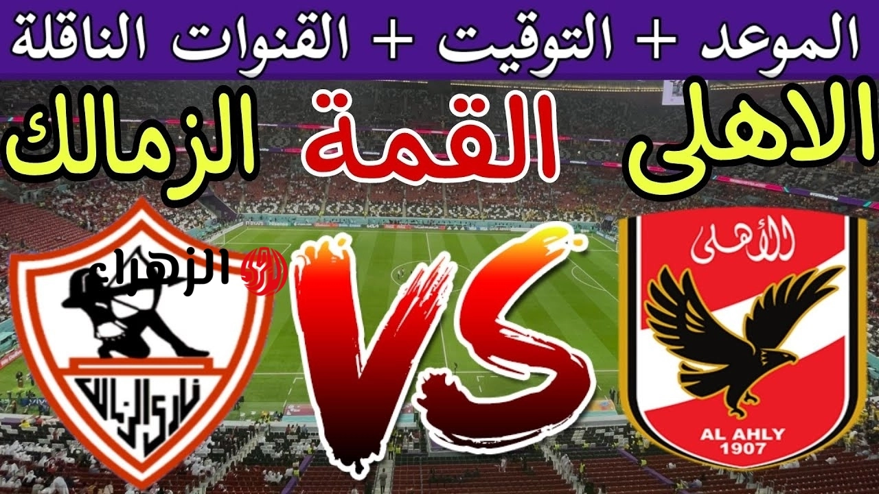 Al Ahly vs Zamalek.. القنوات المجانية الناقلة لمباراة الأهلي ضد الزمالك اليوم والتشكيل المتوقع ومعلق المباراة في الدوري المصري 2026