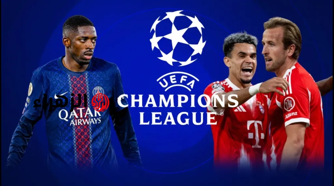 bayern munich vs psg.. القنوات الناقله ومعلق لعبه بايرن ميونخ ضد بي اس جي اليوم في نصف نهائي دوري أبطال أوروبا 2026 وجميع التفاصيل 