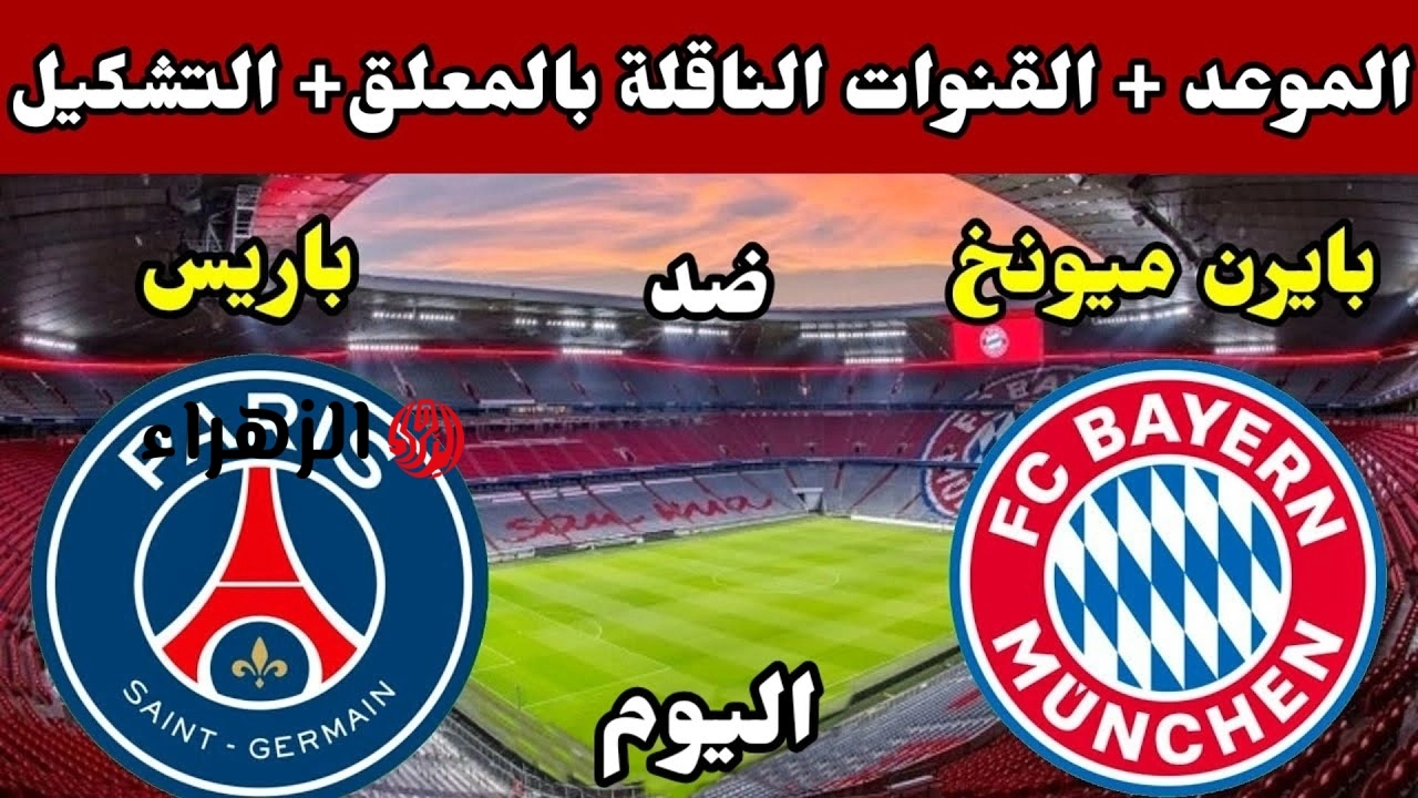 PSG 2-1 Bayern UCL 2026 نتيجة مباراة باريس سان جيرمان ضد بايرن الآن.. القنوات الناقلة