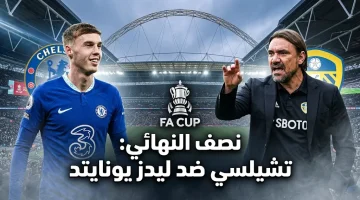 Chelsea vs Leeds United: القنوات الناقلة لمباراة تشيلسي وليدز يونايتد الآن في كأس الاتحاد الإنجليزي.. والمعلــق