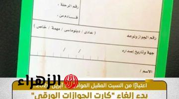 بدءا من السبت.. إلغاء “كارت الجوازات” للمصريين بمطار القاهرة