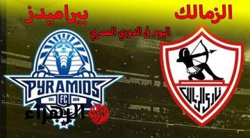 Zamalek vs Pyramids :صدام القمة يشتعل الليلة.. نادي الزمالك في مواجهة مصيرية أمام نادي بيراميدز لحسم سباق الصدارة