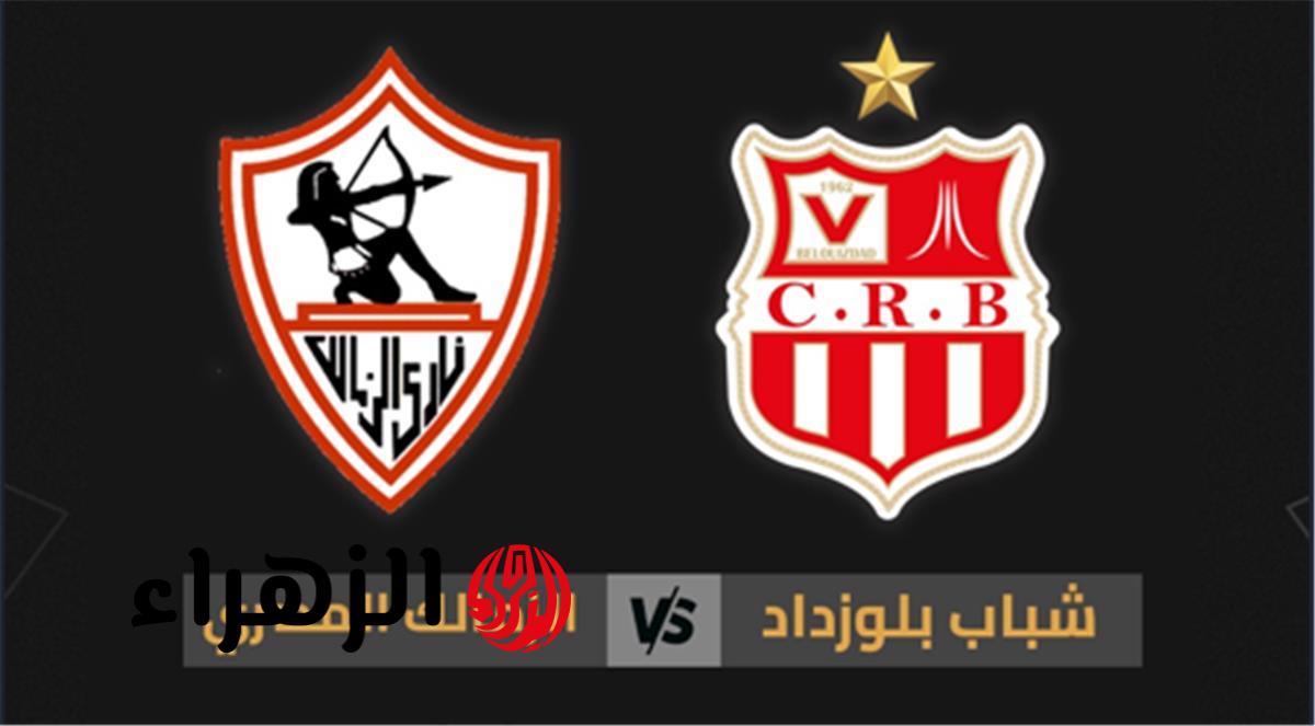 “نزلها بسرعة”.. تردد القناة الناقلة مباراة الزمالك وشباب بلوزداد في الكونفدرالية | التردد شغال