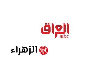 mbc iraq.. تردد قناة ام بي سي العراق 2026 على نايل سات وعرب سات