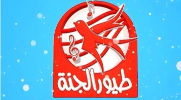 تردد قناة طيور الجنة Toyor Aljanah الجديد بعد تغييره.. شاهد أفضل برامج وأناشيد الأطفال بجودة HD