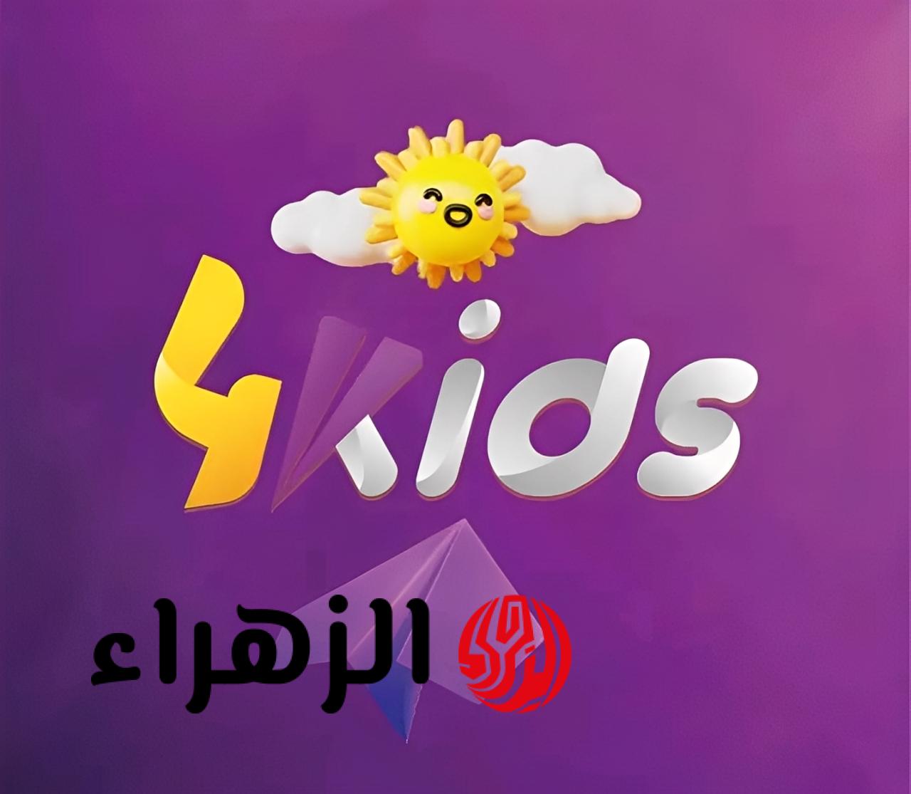 تردد قناة 4 كيدز الجزائرية 2026 على نايل سات بجودة HD